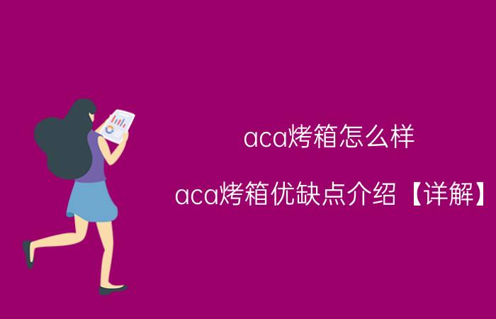 aca烤箱怎么样 aca烤箱优缺点介绍【详解】